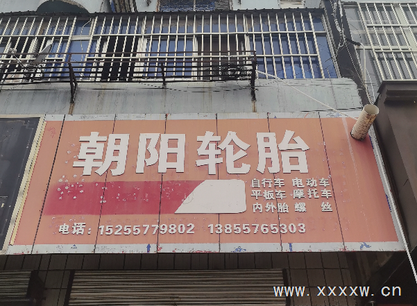 萧县朝阳轮胎门店转让 30 年老店临街旺铺